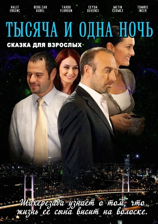1001 ночь сериал 2006 смотреть онлайн бесплатно в хорошем качестве HD